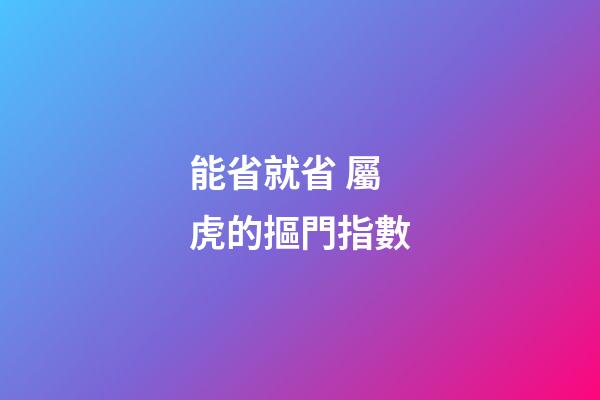 能省就省 屬虎的摳門指數